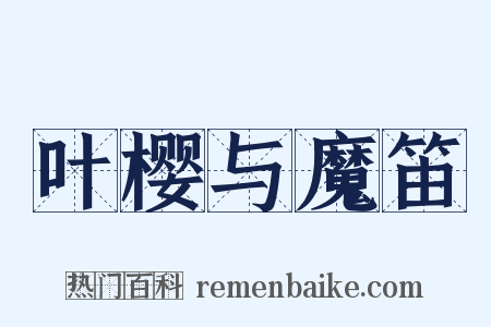 叶樱与魔笛是什么意思的图片